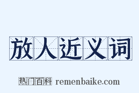 放人近义词是什么意思的图片
